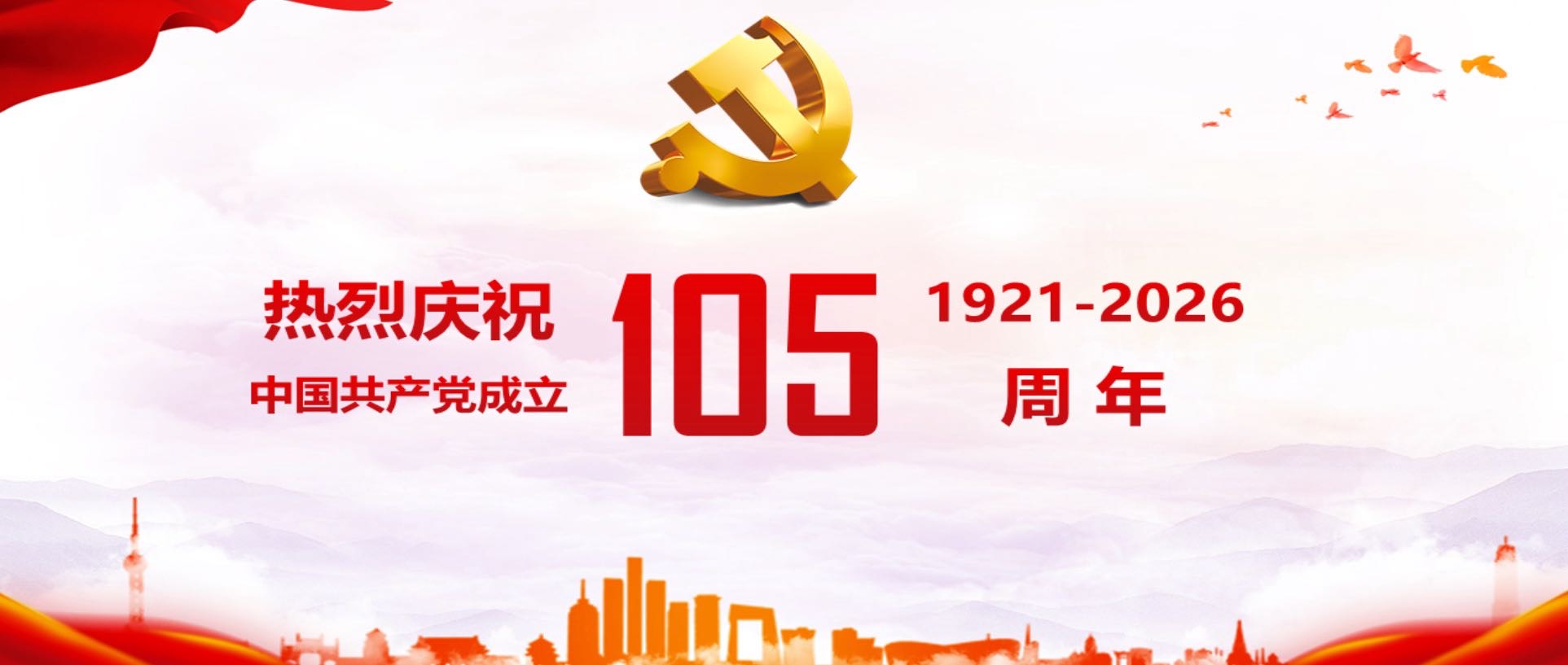 热烈庆祝中国共产党成立105周...