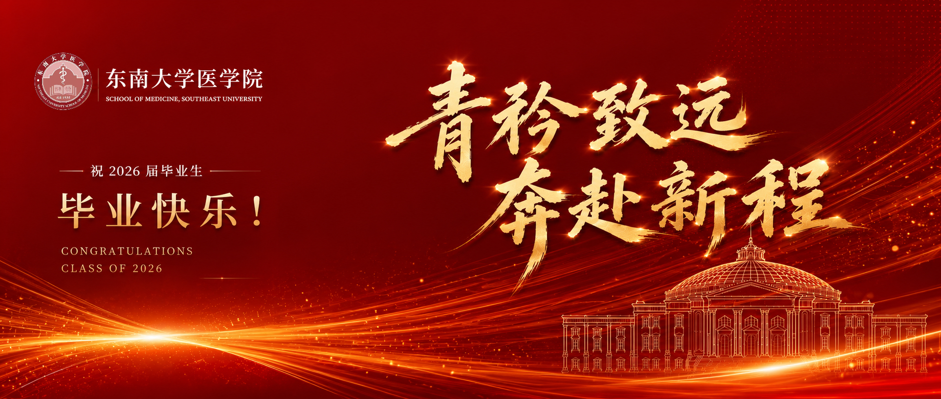 2026年东南大学医学生毕业快...