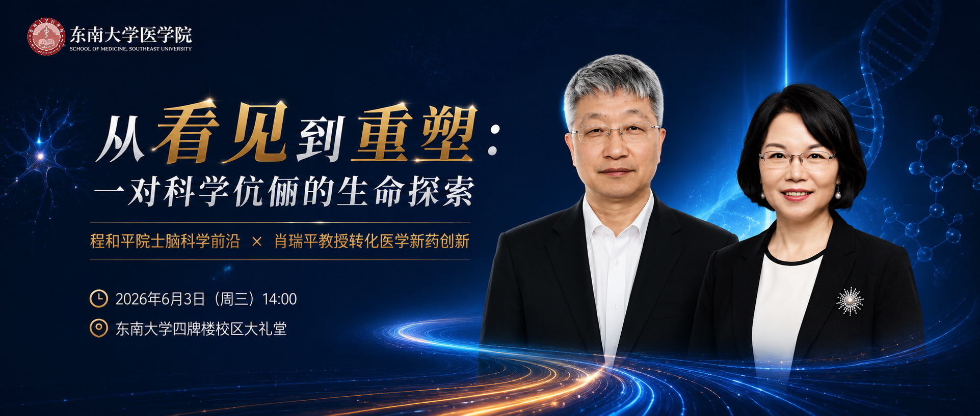 从看见到重塑: 一对科学伉俪的...